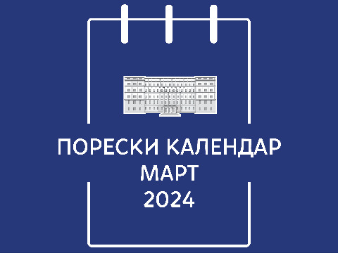 Poreski kalendar - mart 2024. godine
